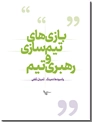 خرید کتاب بازی های تیم سازی و رهبری تیم از: www.ashja.com - کتابسرای اشجع