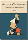 خرید کتاب مدیریت ریسک عملیاتی در خدمات مالی از: www.ashja.com - کتابسرای اشجع
