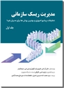 خرید کتاب مدیریت ریسک سازمانی 1 از: www.ashja.com - کتابسرای اشجع