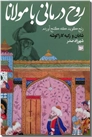 خرید کتاب روح درمانی با مولانا از: www.ashja.com - کتابسرای اشجع