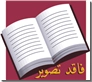 خرید کتاب شوالیه و شاپرک از: www.ashja.com - کتابسرای اشجع