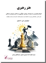 خرید کتاب هنر رهبری از: www.ashja.com - کتابسرای اشجع