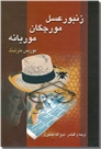 خرید کتاب زنبور عسل ، مورچگان و موریانه از: www.ashja.com - کتابسرای اشجع