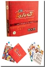 خرید اسباب بازی بازی گبه بازی از: www.ashja.com - کتابسرای اشجع