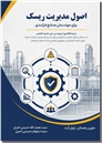 خرید کتاب اصول مدیریت ریسک برای مهندسان صنایع فرآیندی از: www.ashja.com - کتابسرای اشجع