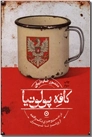 خرید کتاب کافه پولونیا از: www.ashja.com - کتابسرای اشجع