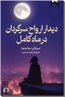 خرید کتاب دیدار ارواح سرگردان در ماه کامل از: www.ashja.com - کتابسرای اشجع