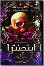 خرید کتاب بازی های شرورانه 2 - اینچنترا از: www.ashja.com - کتابسرای اشجع