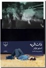 خرید کتاب ذات الریه از: www.ashja.com - کتابسرای اشجع