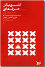 خرید کتاب آشوبگر حرفه ای از: www.ashja.com - کتابسرای اشجع