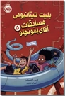 خرید کتاب بلیت تیتانیومی مسابقات آقای لمونچلو از: www.ashja.com - کتابسرای اشجع