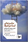 خرید کتاب مرگ و زندگی آینه دوطرفه از: www.ashja.com - کتابسرای اشجع