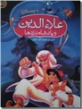 خرید کتاب علاءالدین و پادشاه دزدها از: www.ashja.com - کتابسرای اشجع