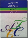 خرید کتاب فرهنگ توصیفی زیست فناوری از: www.ashja.com - کتابسرای اشجع