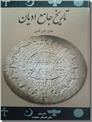 خرید کتاب تاریخ جامع ادیان جان بایر از: www.ashja.com - کتابسرای اشجع