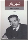 خرید کتاب مجموعه اشعار شهریار از: www.ashja.com - کتابسرای اشجع