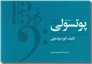 خرید کتاب پوتسولی - منضم به کتاب تئوری موسیقی از: www.ashja.com - کتابسرای اشجع