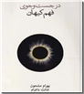 خرید کتاب در جست و جوی فهم کیهان از: www.ashja.com - کتابسرای اشجع