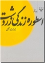 خرید کتاب اسطوره زندگی زردشت از: www.ashja.com - کتابسرای اشجع