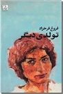 خرید کتاب تولدی دیگر - فروغ فرخزاد از: www.ashja.com - کتابسرای اشجع