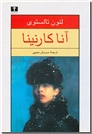 خرید کتاب آناکارنینا 2 جلدی از: www.ashja.com - کتابسرای اشجع