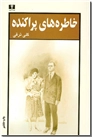 خرید کتاب خاطره های پراکنده از: www.ashja.com - کتابسرای اشجع