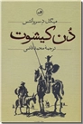 خرید کتاب دن کیشوت از: www.ashja.com - کتابسرای اشجع