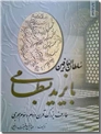 خرید کتاب سلطان العارفین بایزید بسطامی از: www.ashja.com - کتابسرای اشجع