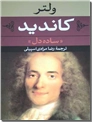خرید کتاب کاندید - ساده دل از: www.ashja.com - کتابسرای اشجع
