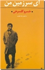 خرید کتاب ای سرزمین من - گلسرخی از: www.ashja.com - کتابسرای اشجع