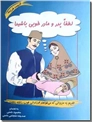 خرید کتاب لطفا پدر و مادر خوبی باشید از: www.ashja.com - کتابسرای اشجع