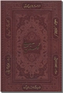 خرید کتاب گلستان سعدی نفیس از: www.ashja.com - کتابسرای اشجع
