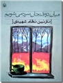 خرید کتاب میان دو فنجان سرد می شویم از: www.ashja.com - کتابسرای اشجع