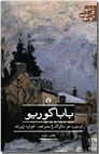 خرید کتاب باباگوریو - بابا گوریو از: www.ashja.com - کتابسرای اشجع