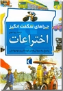 خرید کتاب چراهای شگفت انگیز، اختراعات از: www.ashja.com - کتابسرای اشجع
