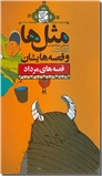 خرید کتاب مثلها و قصه هایشان، قصه های مرداد از: www.ashja.com - کتابسرای اشجع