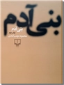 خرید کتاب بنی آدم - دولت آبادی از: www.ashja.com - کتابسرای اشجع