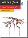 خرید کتاب درمان و دارونما از: www.ashja.com - کتابسرای اشجع