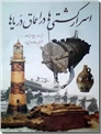خرید کتاب اسرار کشتی ها در اعماق دریاها از: www.ashja.com - کتابسرای اشجع