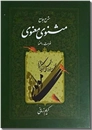 خرید کتاب شرح مثنوی معنوی 7 - کریم زمانی از: www.ashja.com - کتابسرای اشجع