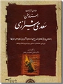 خرید کتاب غزلیات سعدی خطیب رهبر از: www.ashja.com - کتابسرای اشجع