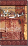 خرید کتاب شبهای بابل از: www.ashja.com - کتابسرای اشجع