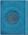 خرید کتاب قرآن کریم - لقمه ای از: www.ashja.com - کتابسرای اشجع