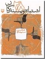 خرید کتاب 28 اشتباه نویسندگان از: www.ashja.com - کتابسرای اشجع