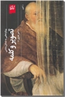 خرید کتاب تصویر و کلمه - رویکردهایی به شمایل شناسی از: www.ashja.com - کتابسرای اشجع