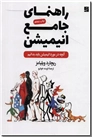 خرید کتاب راهنمای جامع انیمیشن از: www.ashja.com - کتابسرای اشجع