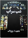 خرید کتاب شب سراب از: www.ashja.com - کتابسرای اشجع