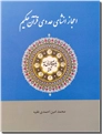 خرید کتاب اعجاز انشای عددی قرآن حکیم از: www.ashja.com - کتابسرای اشجع