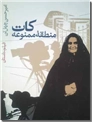 خرید کتاب کات، منطقه ممنوعه، چهل تن از: www.ashja.com - کتابسرای اشجع