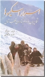 خرید کتاب اسرار اسکیموها از: www.ashja.com - کتابسرای اشجع